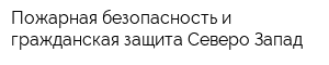 Пожарная безопасность и гражданская защита Северо-Запад