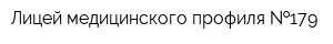 Лицей медицинского профиля  179