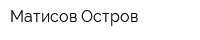 Матисов Остров