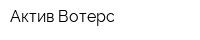 Актив Вотерс