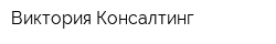 Виктория Консалтинг