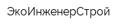 ЭкоИнженерСтрой
