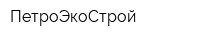 ПетроЭкоСтрой