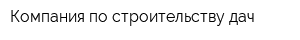 Компания по строительству дач