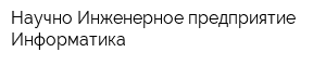 Научно-Инженерное предприятие Информатика