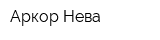 Аркор-Нева