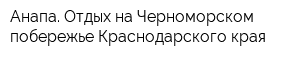 Анапа Отдых на Черноморском побережье Краснодарского края