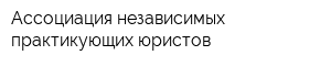 Ассоциация независимых практикующих юристов