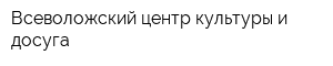Всеволожский центр культуры и досуга