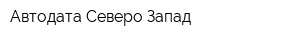 Автодата Северо-Запад