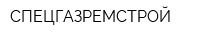 СПЕЦГАЗРЕМСТРОЙ