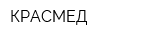 КРАСМЕД