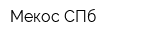 Мекос-СПб