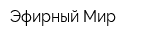 Эфирный Мир