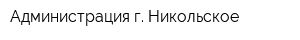 Администрация г Никольское