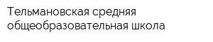 Тельмановская средняя общеобразовательная школа