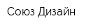 Союз-Дизайн