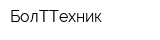 БолТТехник