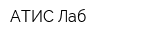 АТИС-Лаб