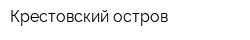 Крестовский остров