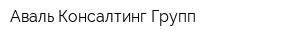 Аваль Консалтинг Групп