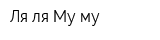 Ля-ля-Му-му