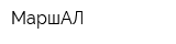 МаршАЛ