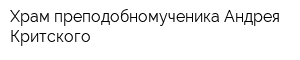 Храм преподобномученика Андрея Критского