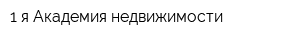 1-я Академия недвижимости