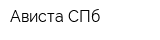 Ависта СПб