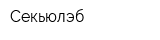 Секьюлэб
