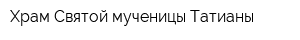 Храм Святой мученицы Татианы