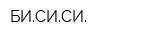 БИСИСИ