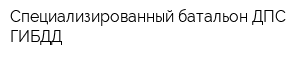 Специализированный батальон ДПС ГИБДД