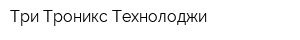 Три Троникс Технолоджи