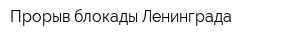 Прорыв блокады Ленинграда