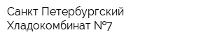 Санкт-Петербургский Хладокомбинат  7