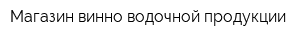 Магазин винно-водочной продукции