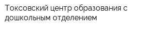 Токсовский центр образования с дошкольным отделением