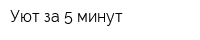 Уют за 5 минут