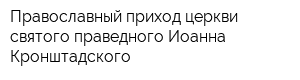 Православный приход церкви святого праведного Иоанна Кронштадского