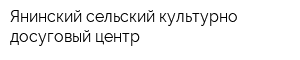 Янинский сельский культурно-досуговый центр