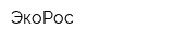 ЭкоРос