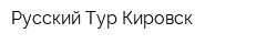 Русский Тур Кировск