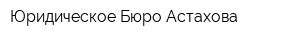 Юридическое Бюро Астахова