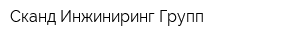 Сканд Инжиниринг Групп