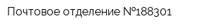 Почтовое отделение  188301