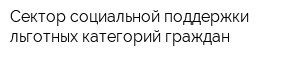 Сектор социальной поддержки льготных категорий граждан