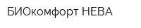 БИОкомфорт-НЕВА