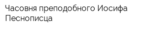 Часовня преподобного Иосифа Песнописца